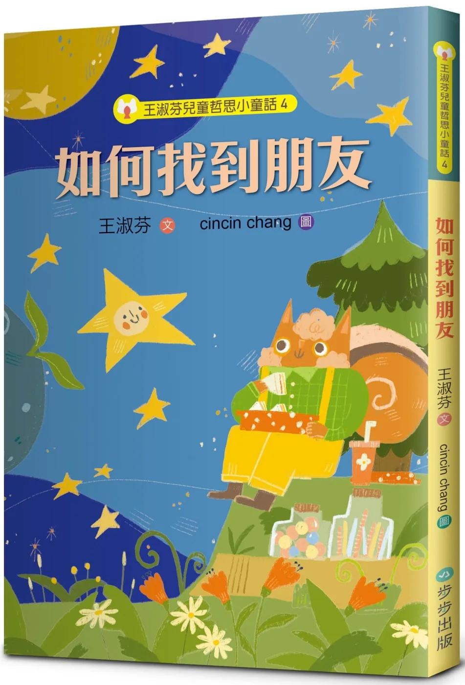 王淑芬兒童哲思小童話4： 如何找到朋友
