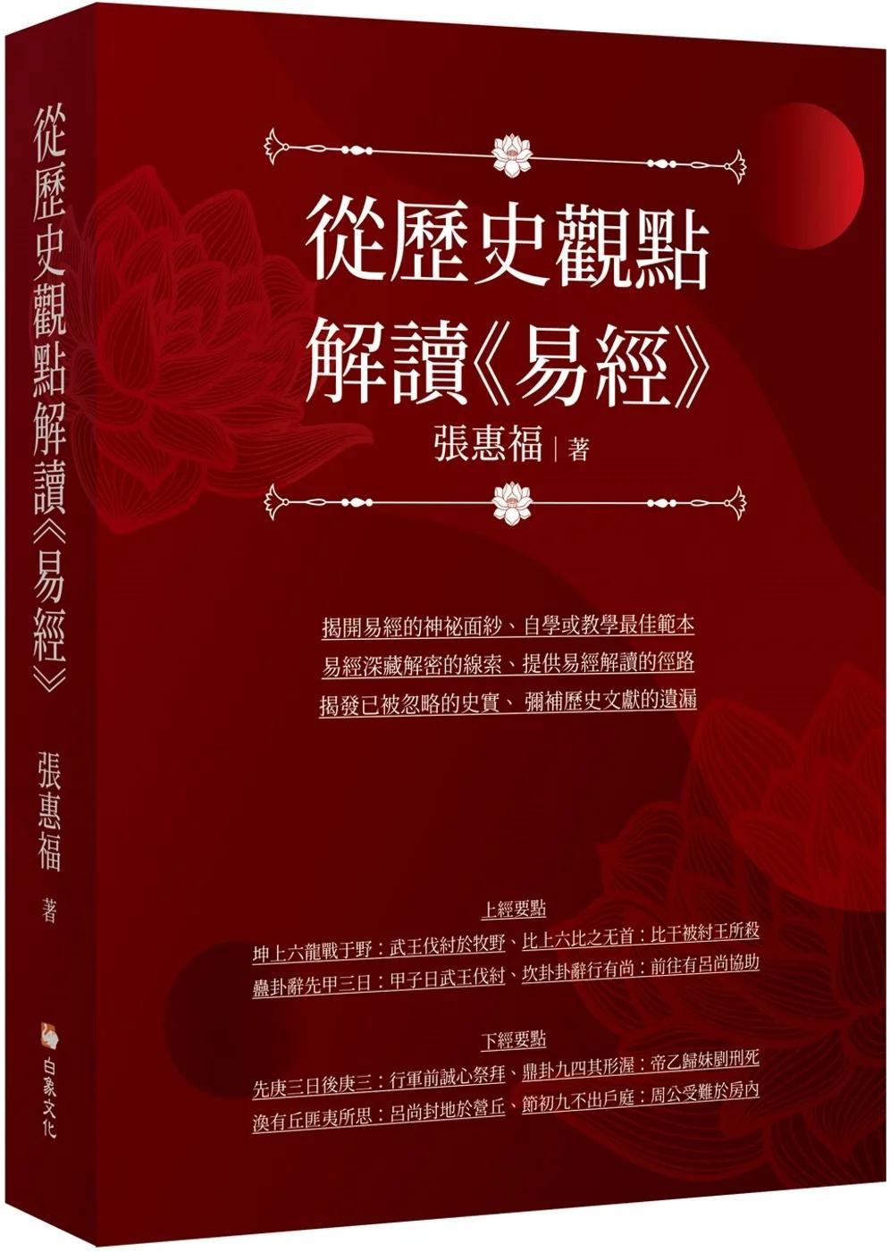 從歷史觀點解讀《易經》