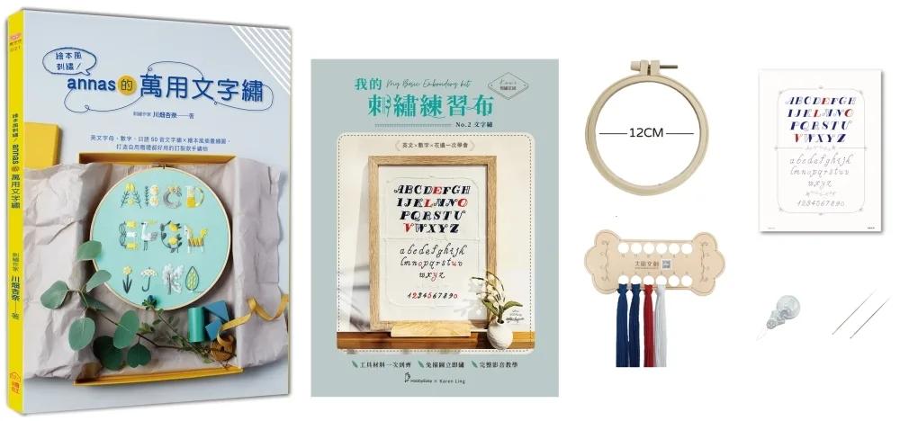 繪本風刺繡！annas的萬用文字繡×【刺繡材料包：我的刺繡練習布-文字繡】：英文字母、數字、日語50音文字繡×繪本風插畫繡圖，打造自用贈禮都好用的訂製款手繡物