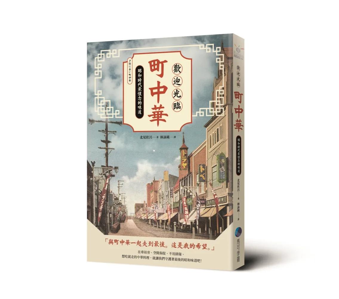 歡迎光臨町中華：昭和時代最懷念的味道