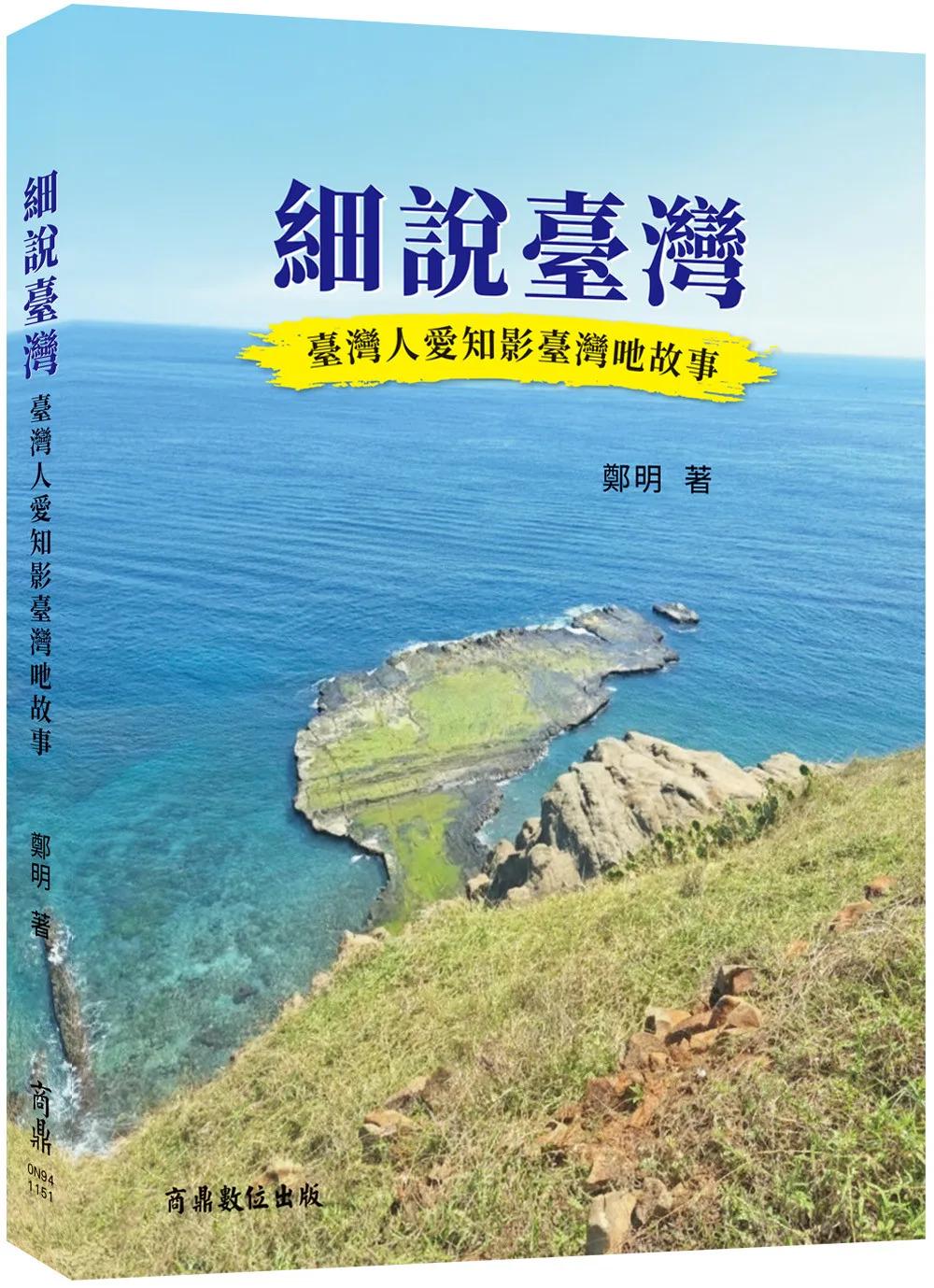 細說臺灣：臺灣人愛知影臺灣吔故事