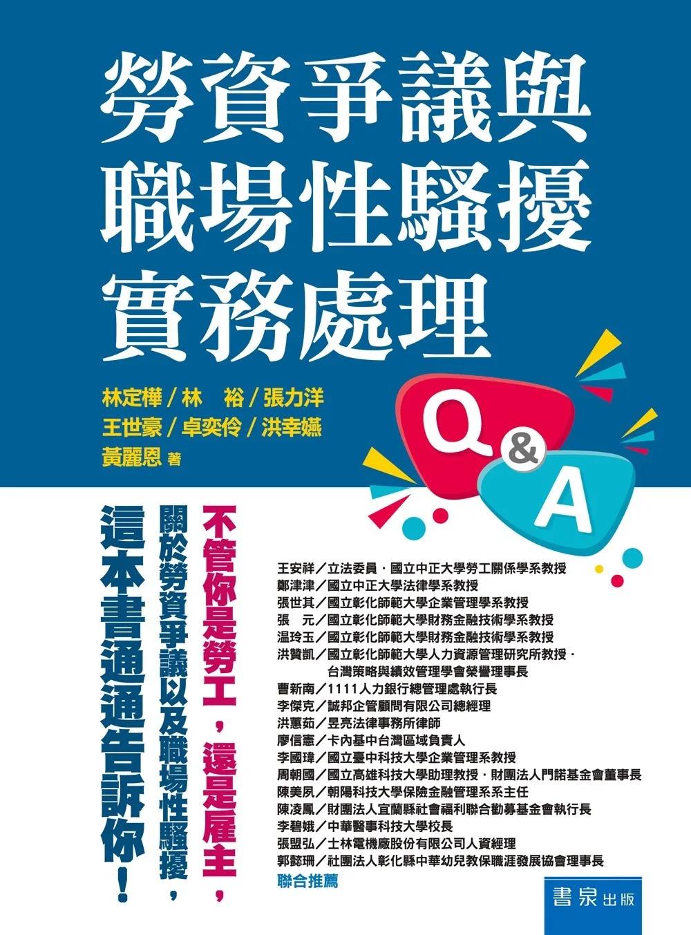 勞資爭議與職場性騷擾實務處理Q&A