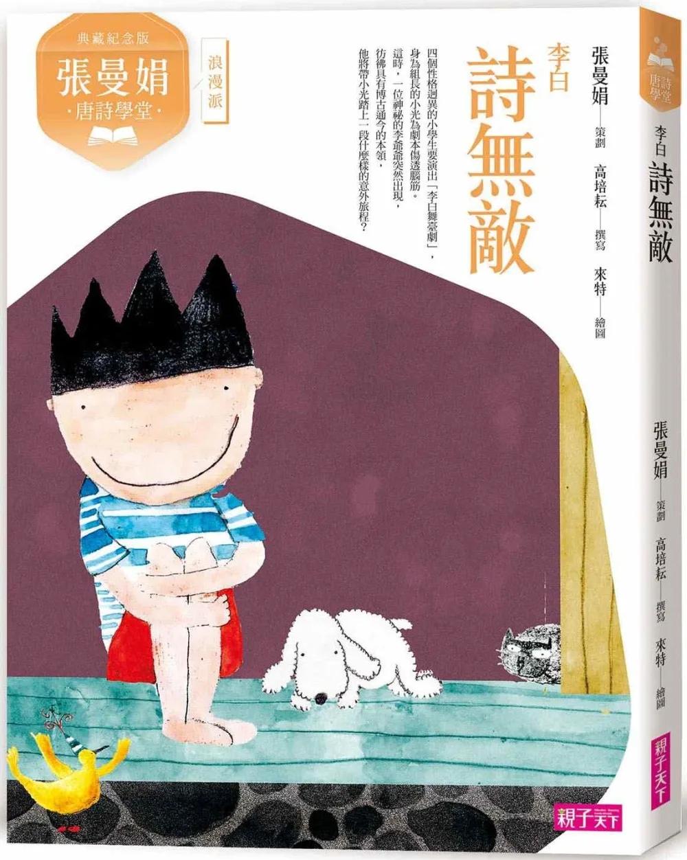 張曼娟唐詩學堂：詩無敵——李白（典藏紀念版）