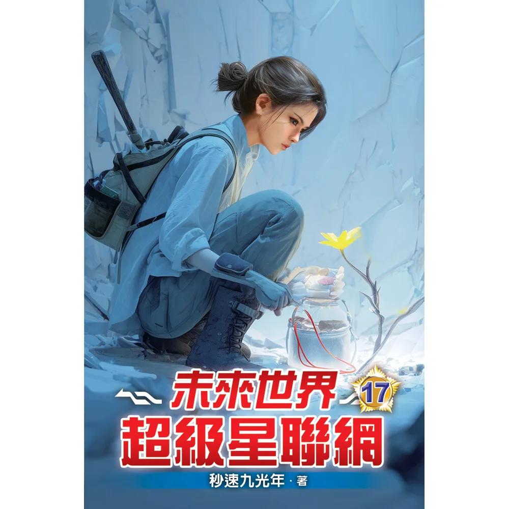 未來世界超級星聯網17