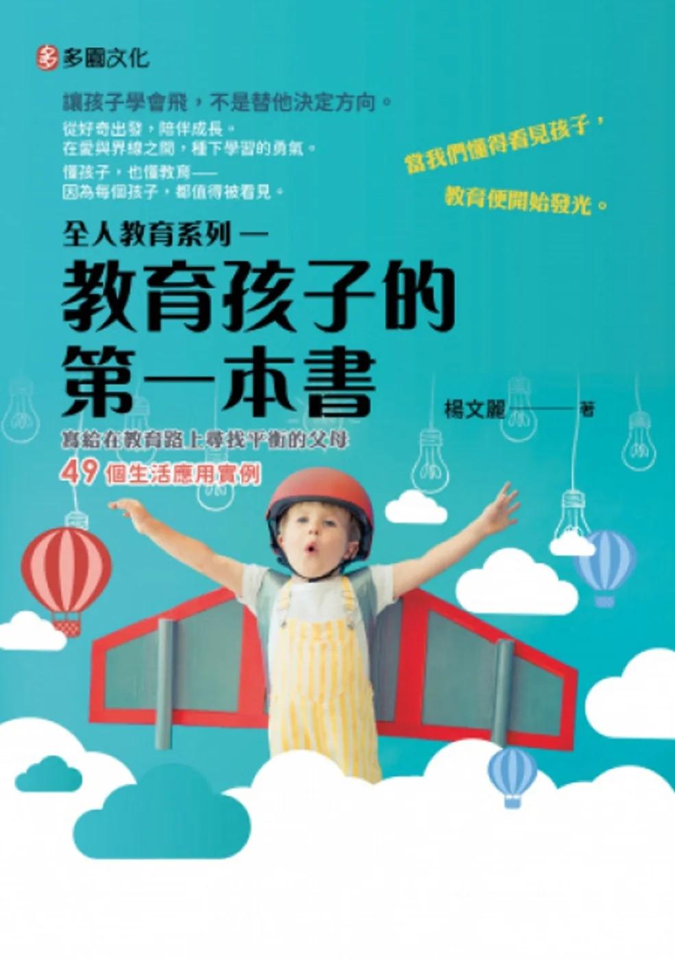 全人教育系列：教育孩子的第一本書