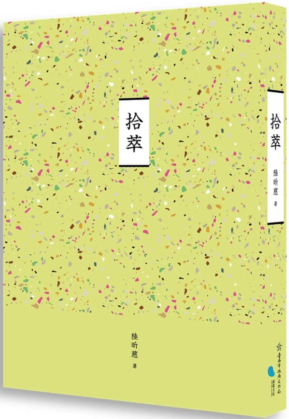 臺南作家作品集第十四輯　《拾萃》