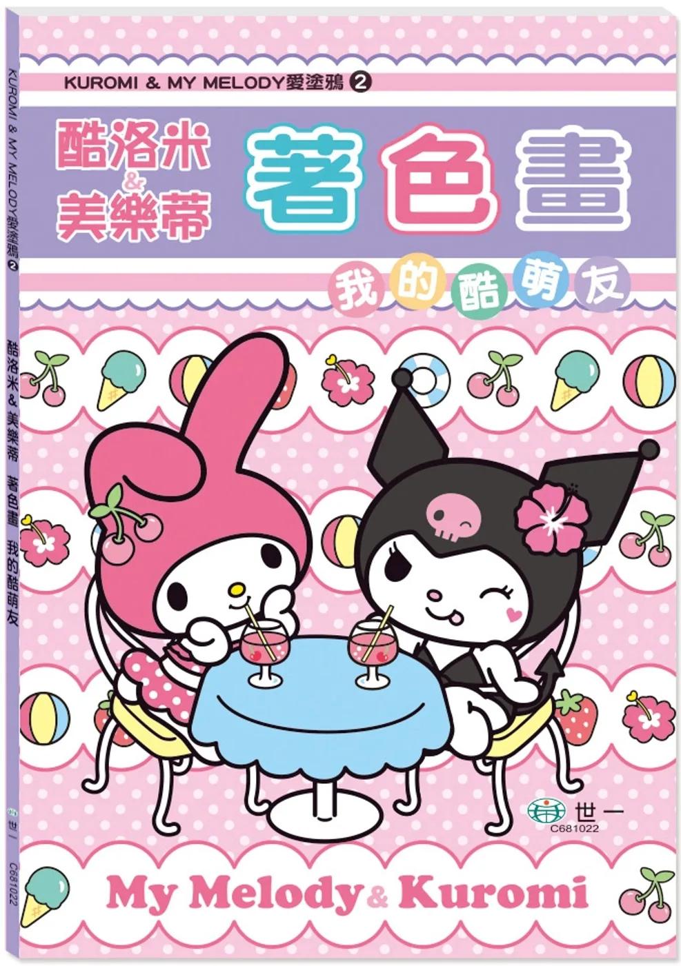 酷洛米&美樂蒂著色畫：我的酷萌友