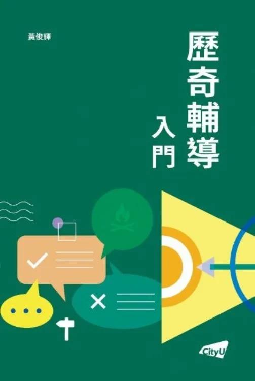 歷奇輔導入門