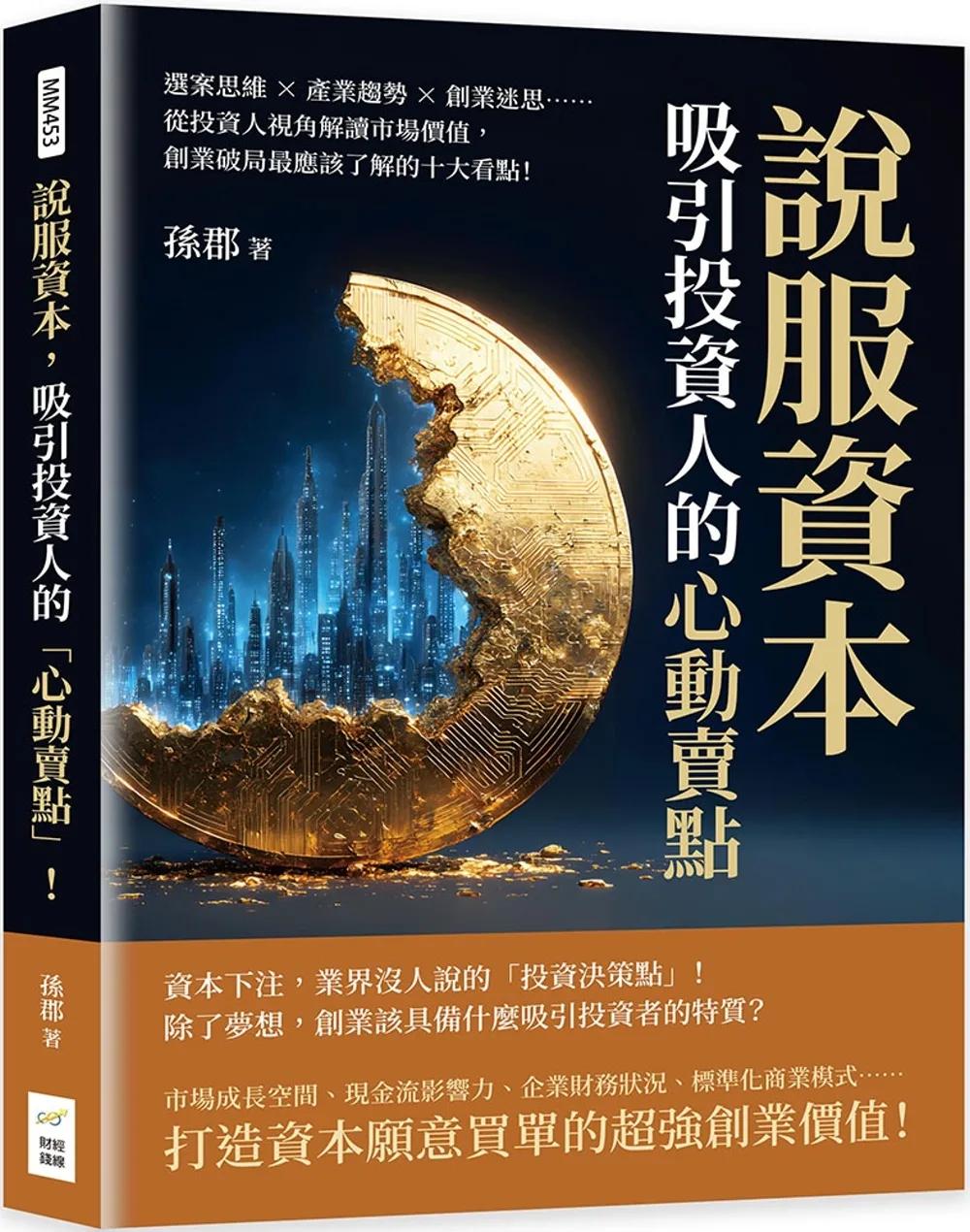 說服資本，吸引投資人的「心動賣點」！選案思維×產業趨勢×創業迷思……從投資人視角解讀市場價值，創業破局最應該了解的十大看點！