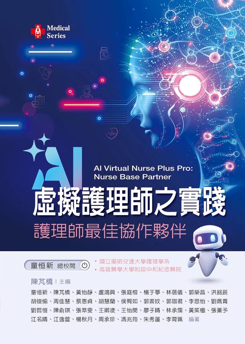 AI虛擬護理師之實踐──護理師最佳協作夥伴