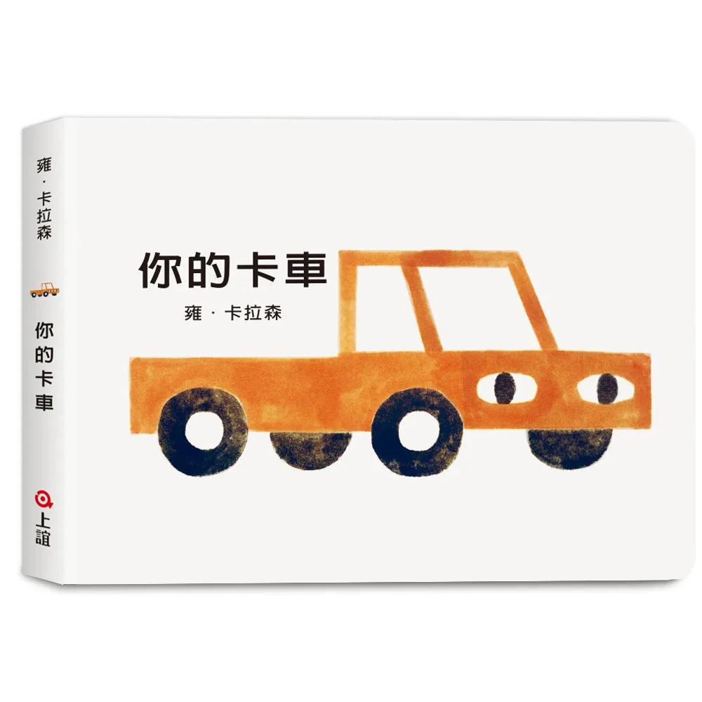 雍．卡拉森你的東西系列-你的卡車(寶寶硬頁書)