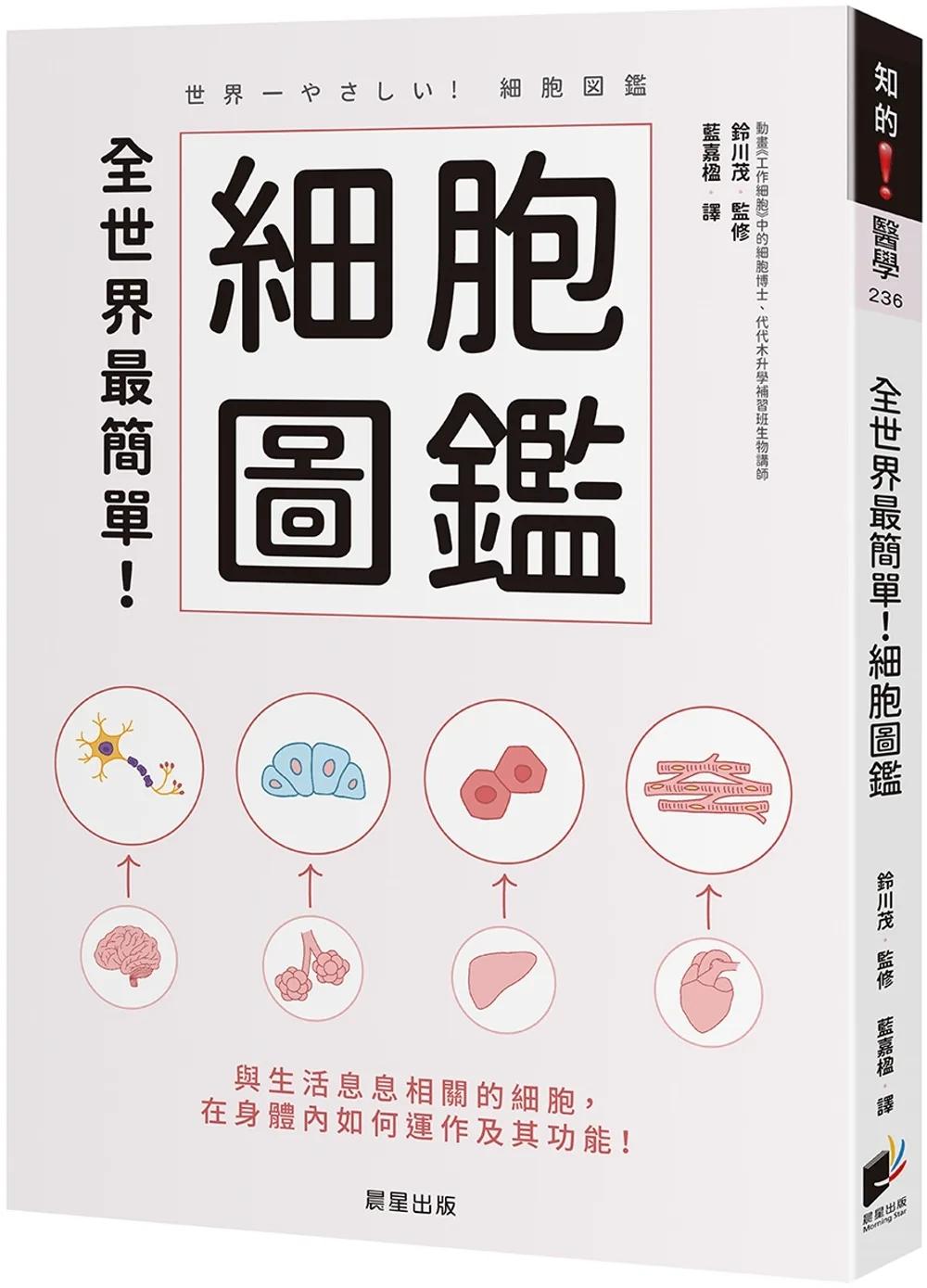 全世界最簡單！細胞圖鑑