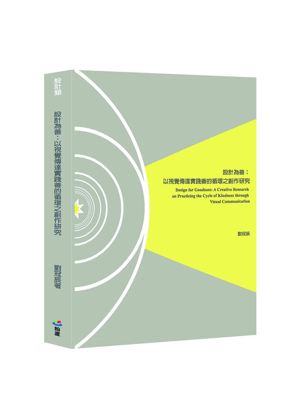 設計為善：以視覺傳達實踐善的循環之創作研究