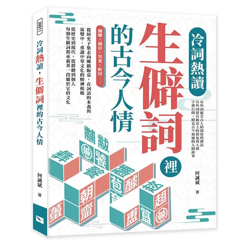 冷詞熱讀，生僻詞裡的古今人情：酺醵×僦居×契愛×軫悼……從經史子集走向鄉鎮飯桌，在詞語的本義與流變中，重讀中華文化的精神根柢