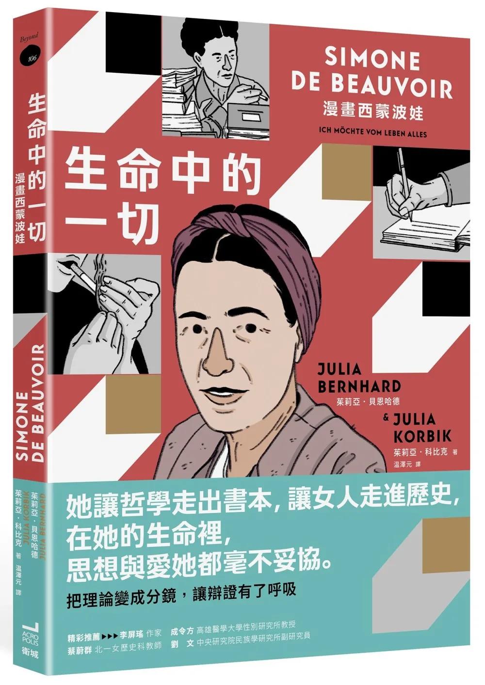 生命中的一切：漫畫西蒙波娃