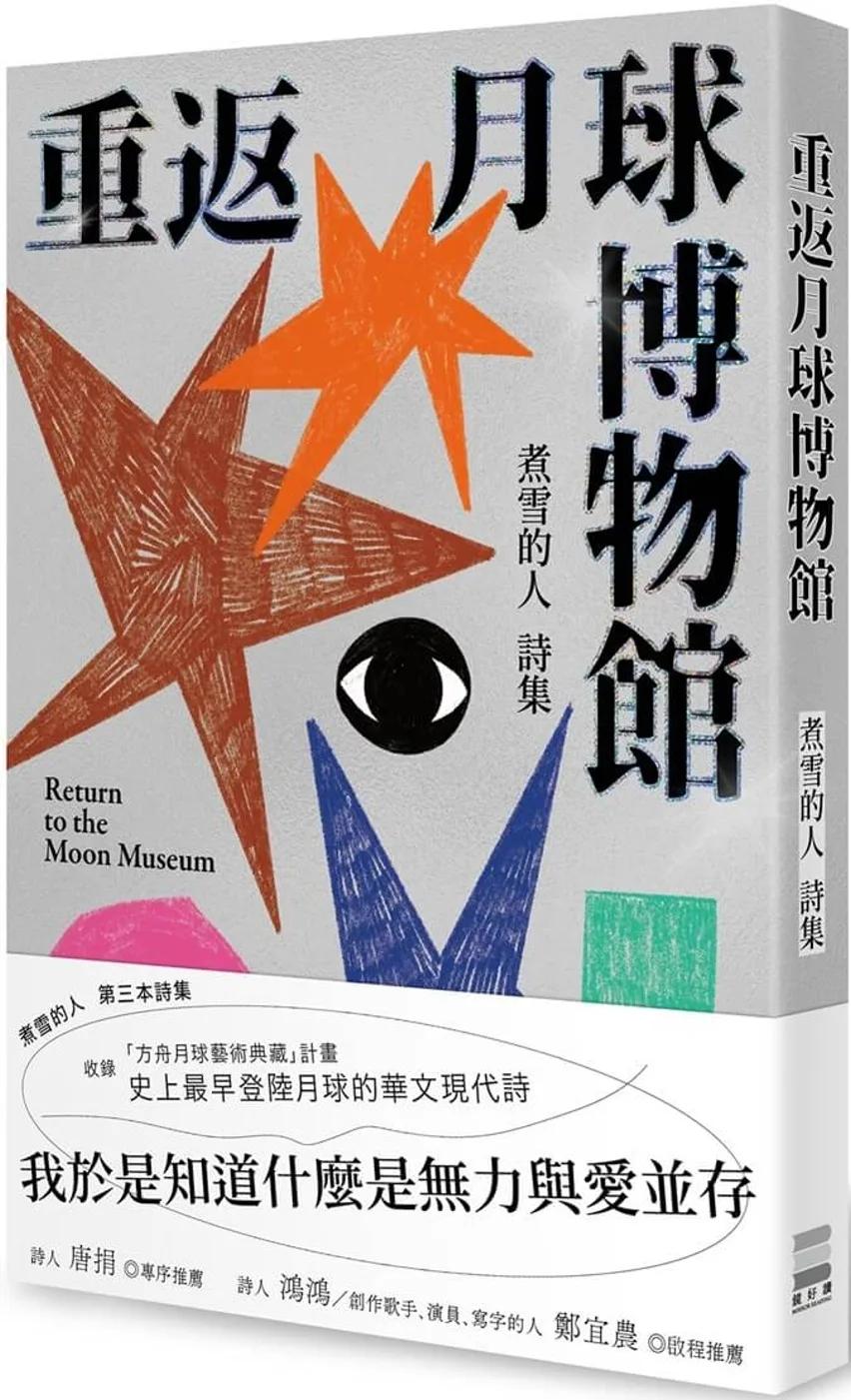重返月球博物館
