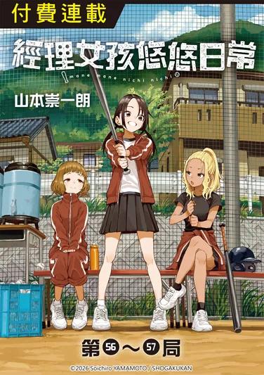 經理女孩悠悠日常 第56~57局 (電子書)