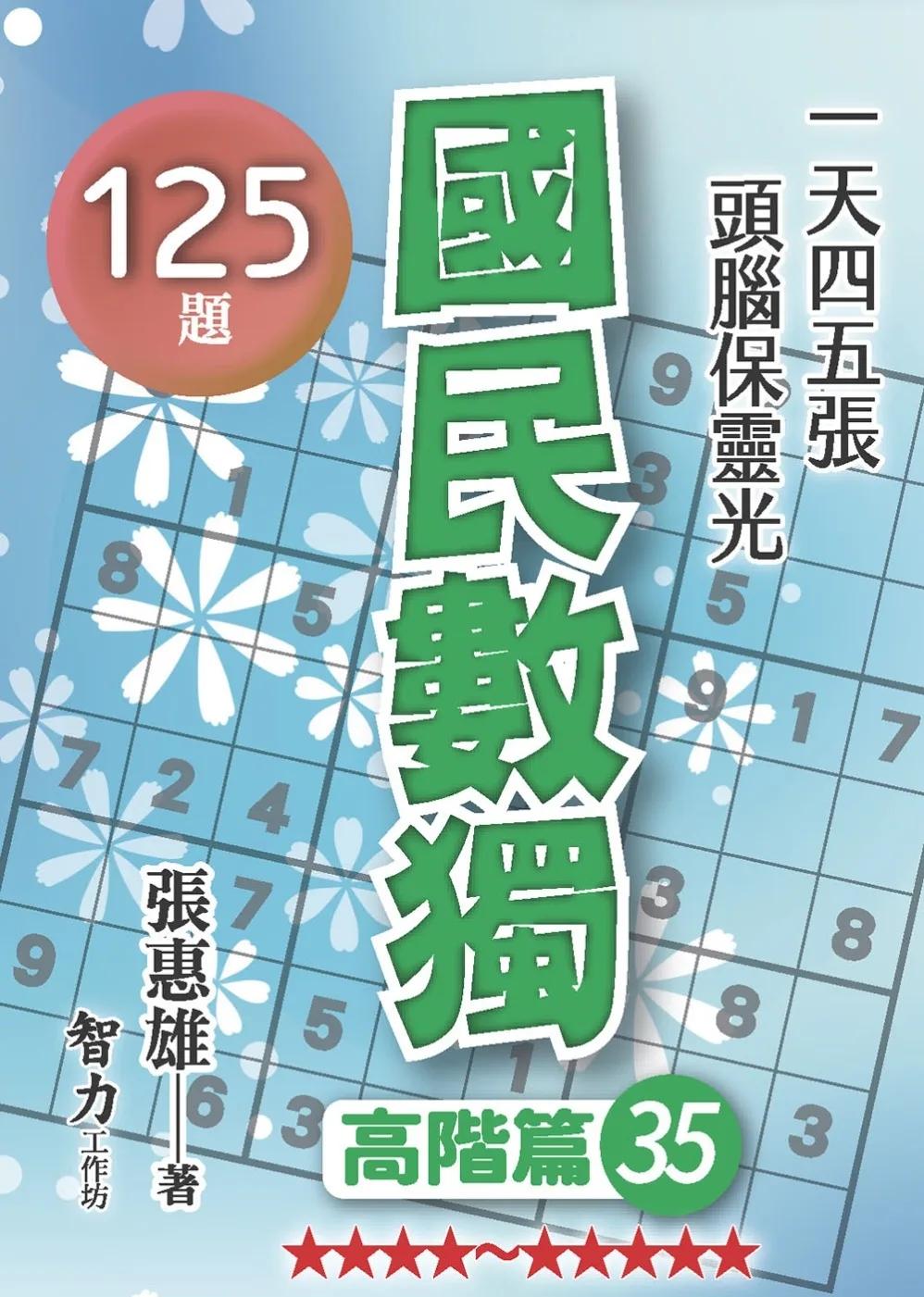 國民數獨：高階篇35
