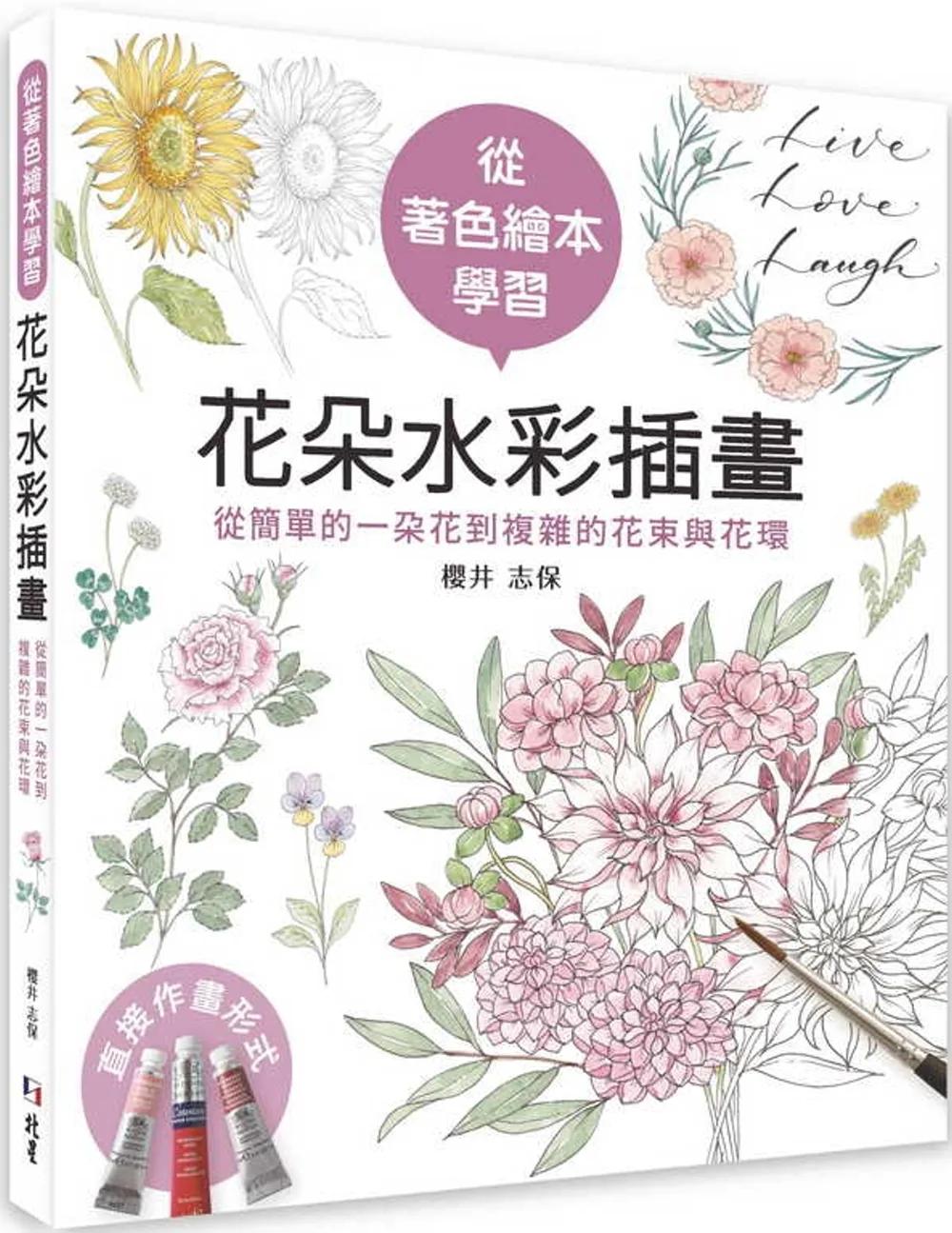 從著色繪本學習花朵水彩插畫：從簡單的一朵花到複雜的花束與花環