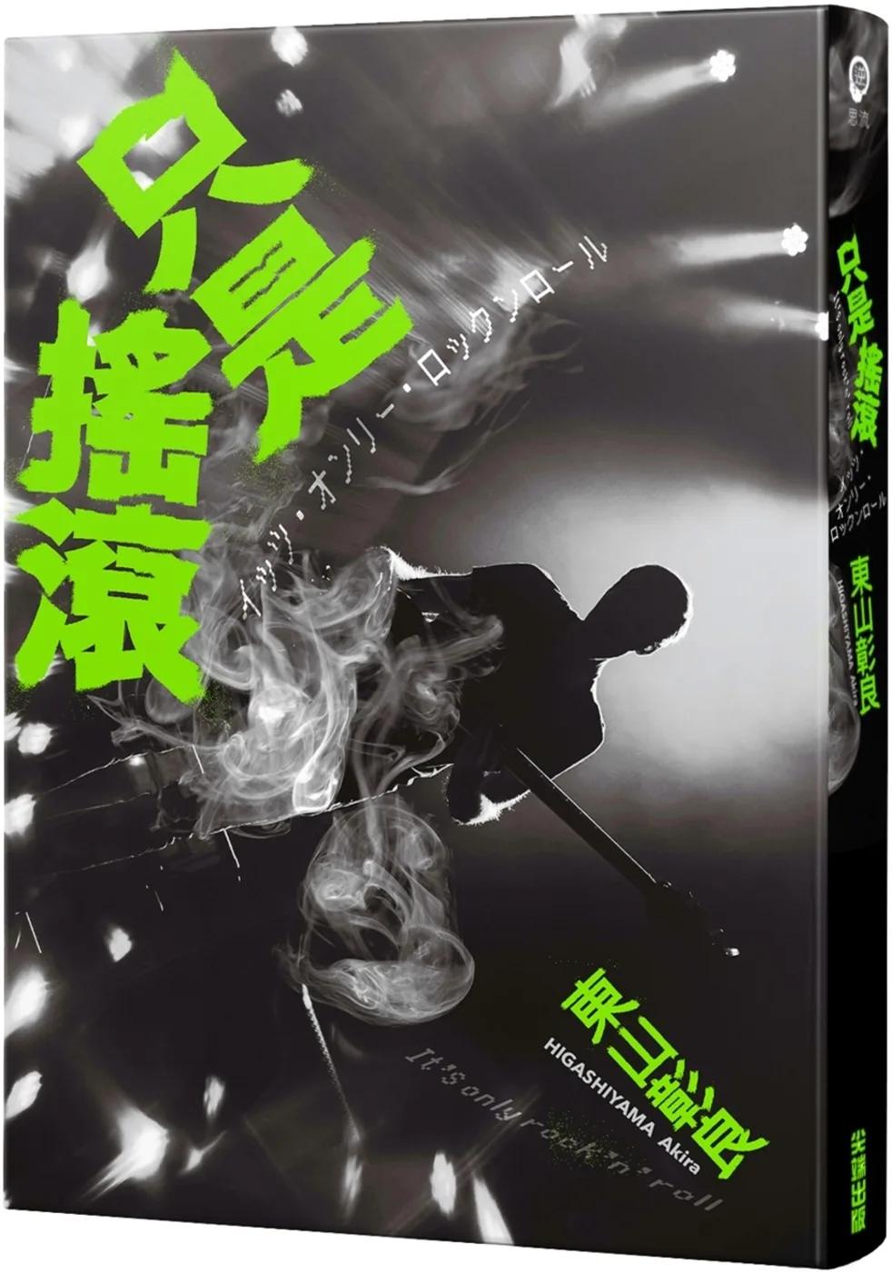 只是搖滾