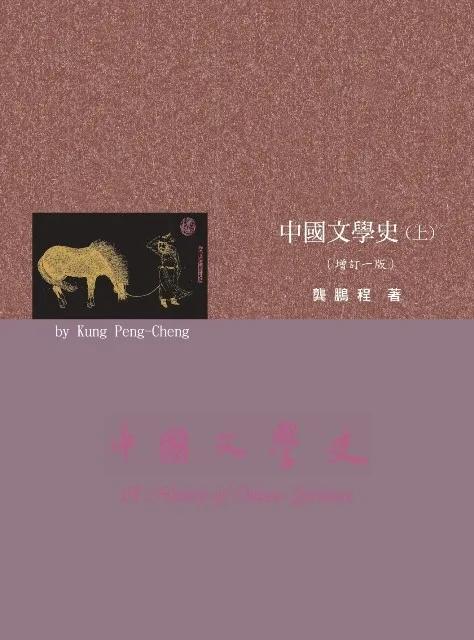中國文學史(上下)