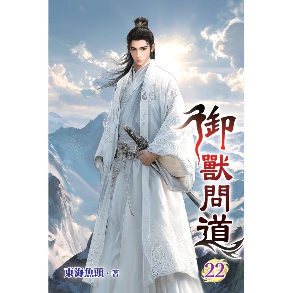 御獸問道22