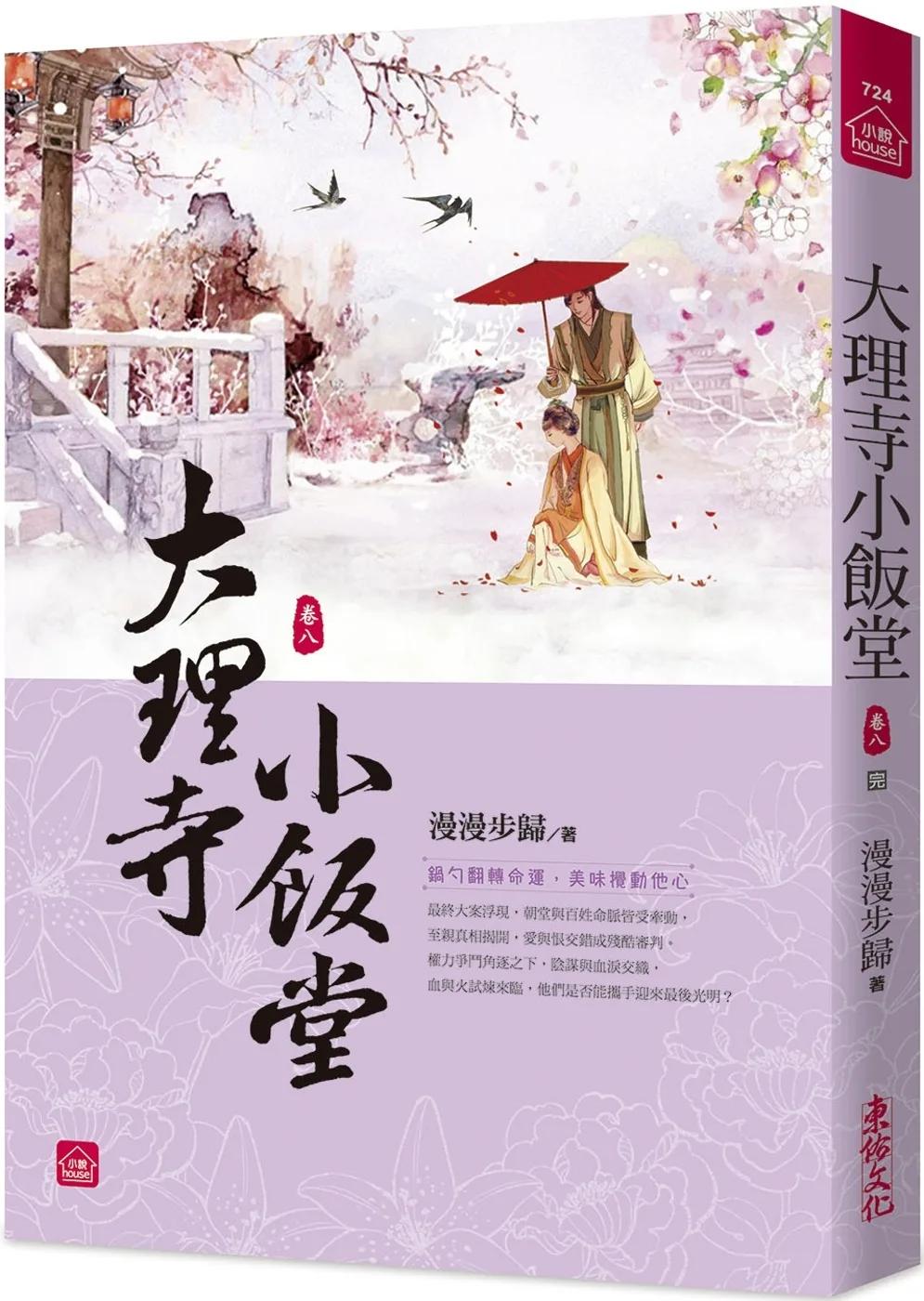 大理寺小飯堂(八)(完)
