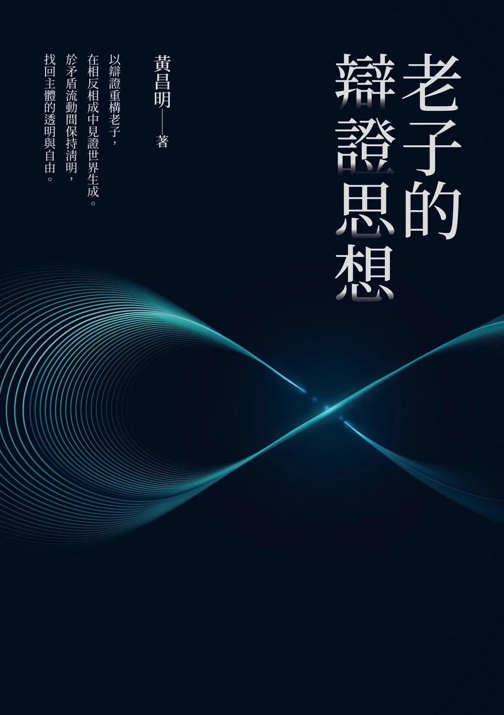 老子的辯證思想