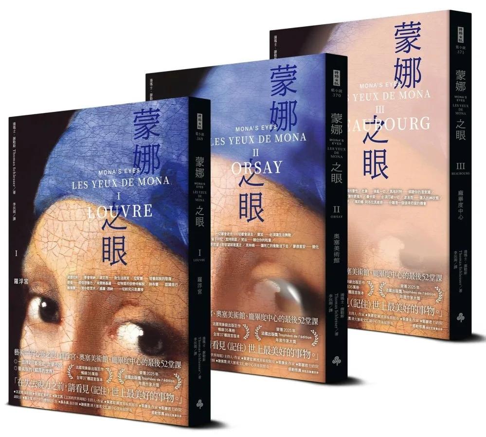 蒙娜之眼【三冊套書】：藝術中的心靈之眼——羅浮宮、奧塞美術館、龐畢度中心的最後52堂課