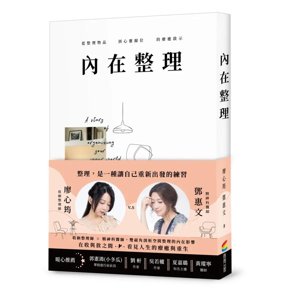內在整理：從整理物品到心靈歸位的療癒啟示