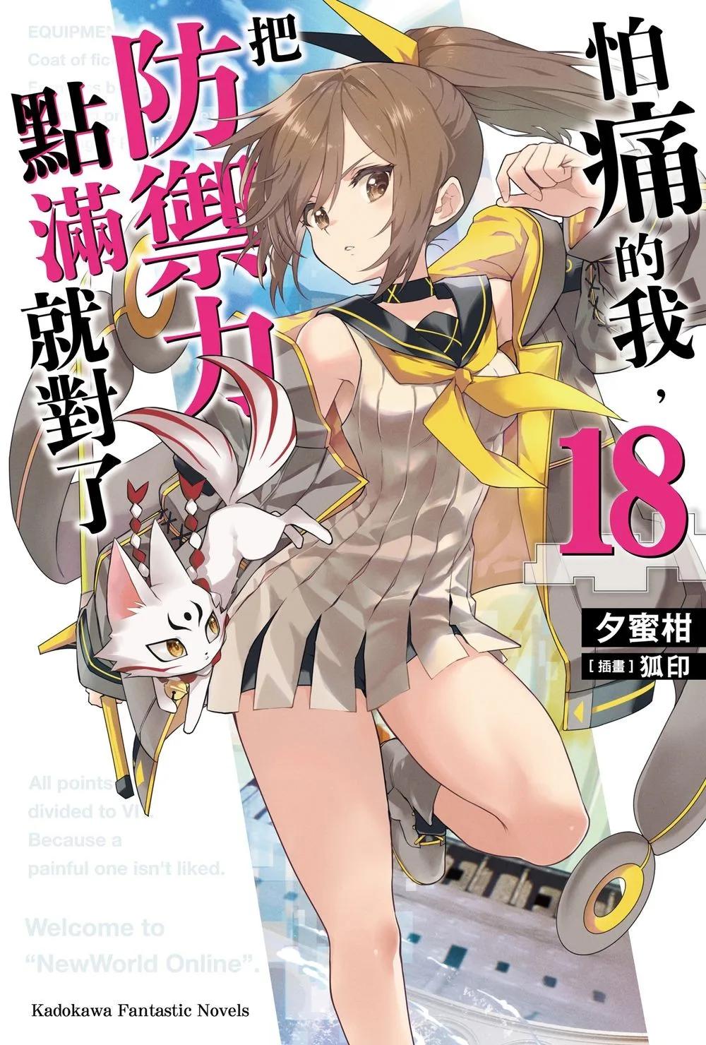 怕痛的我，把防禦力點滿就對了 (18)
