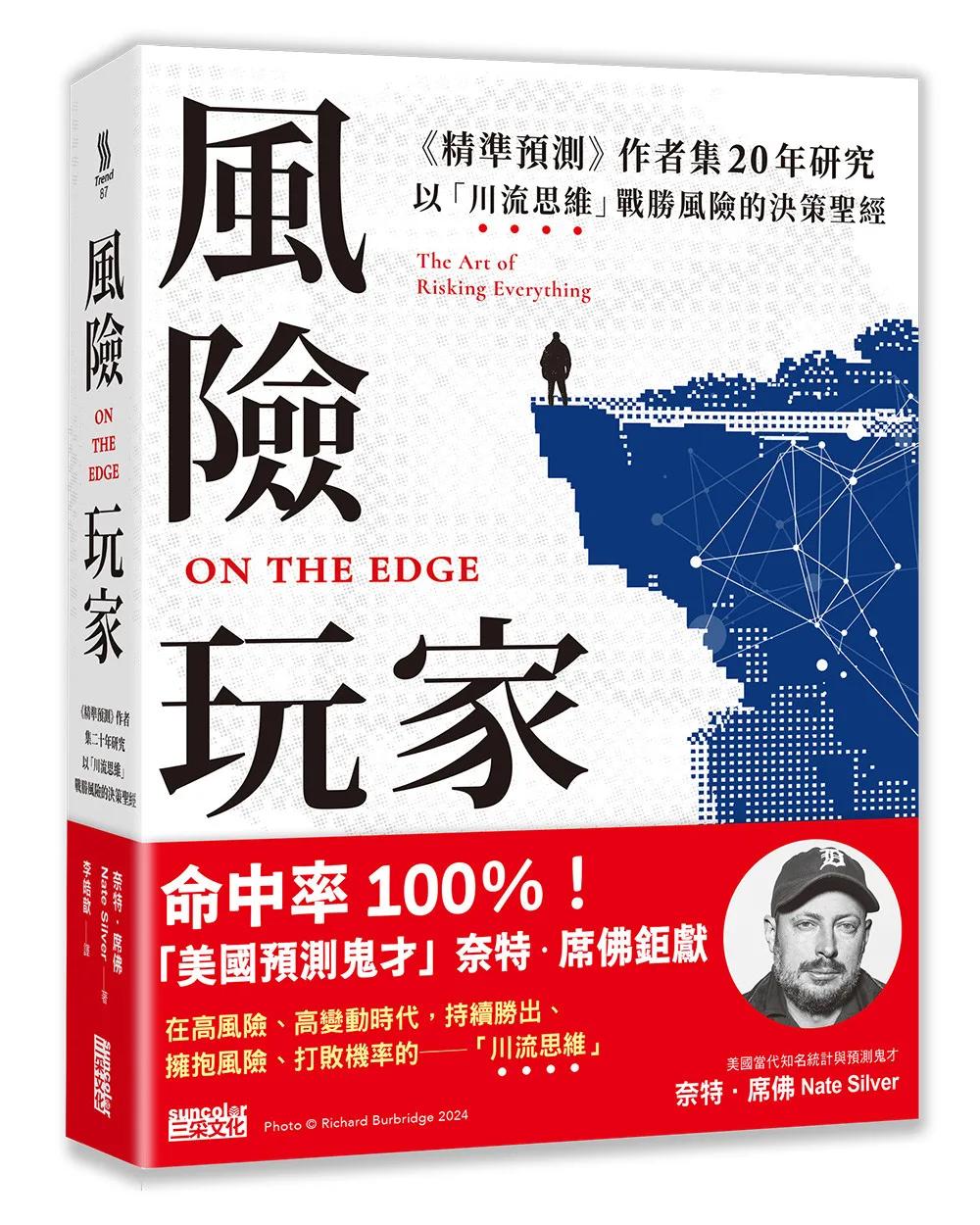 風險玩家：《精準預測》作者集二十年研究，以「川流思維」戰勝風險的決策聖經