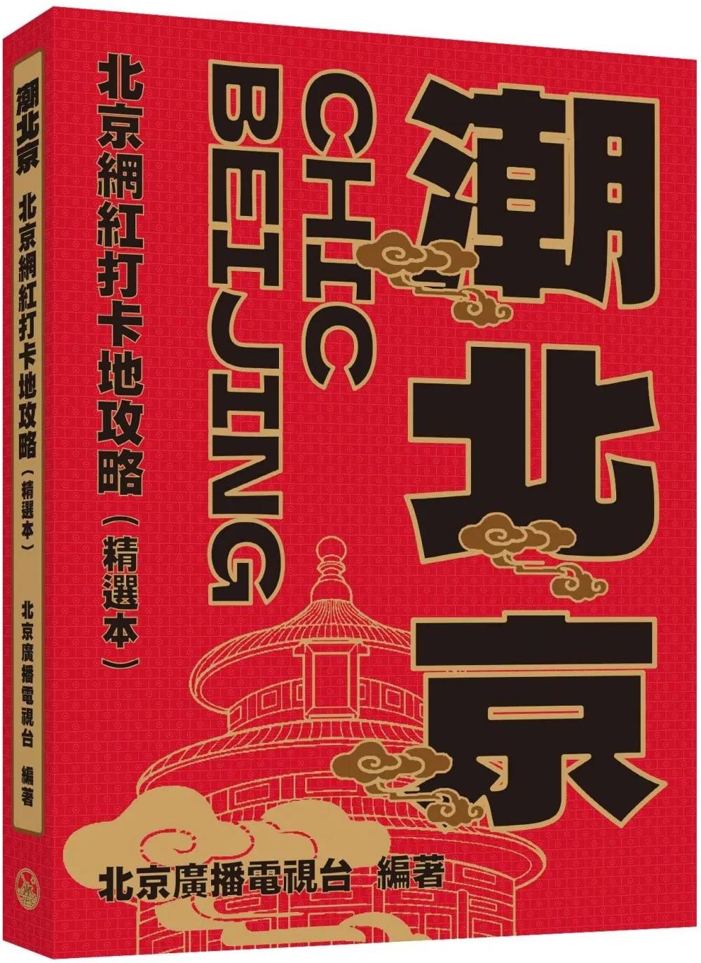潮北京：北京網紅打卡地攻略（精選本）