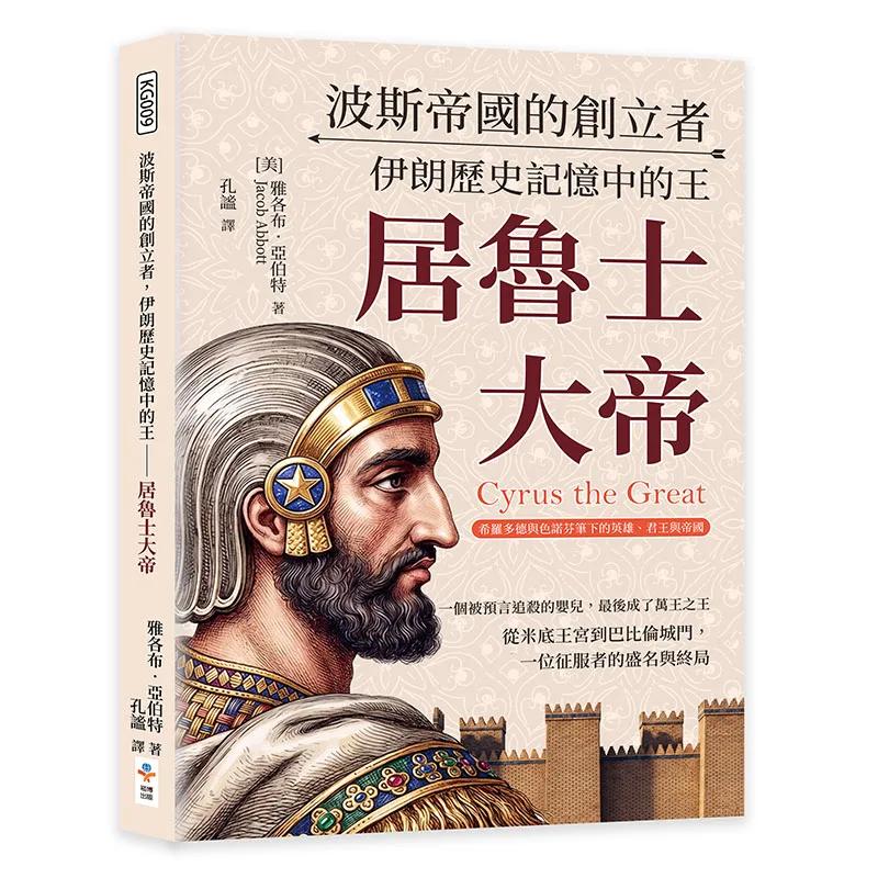 波斯帝國的創立者，伊朗歷史記憶中的王──居魯士大帝：希羅多德與色諾芬筆下的英雄、君王與帝國