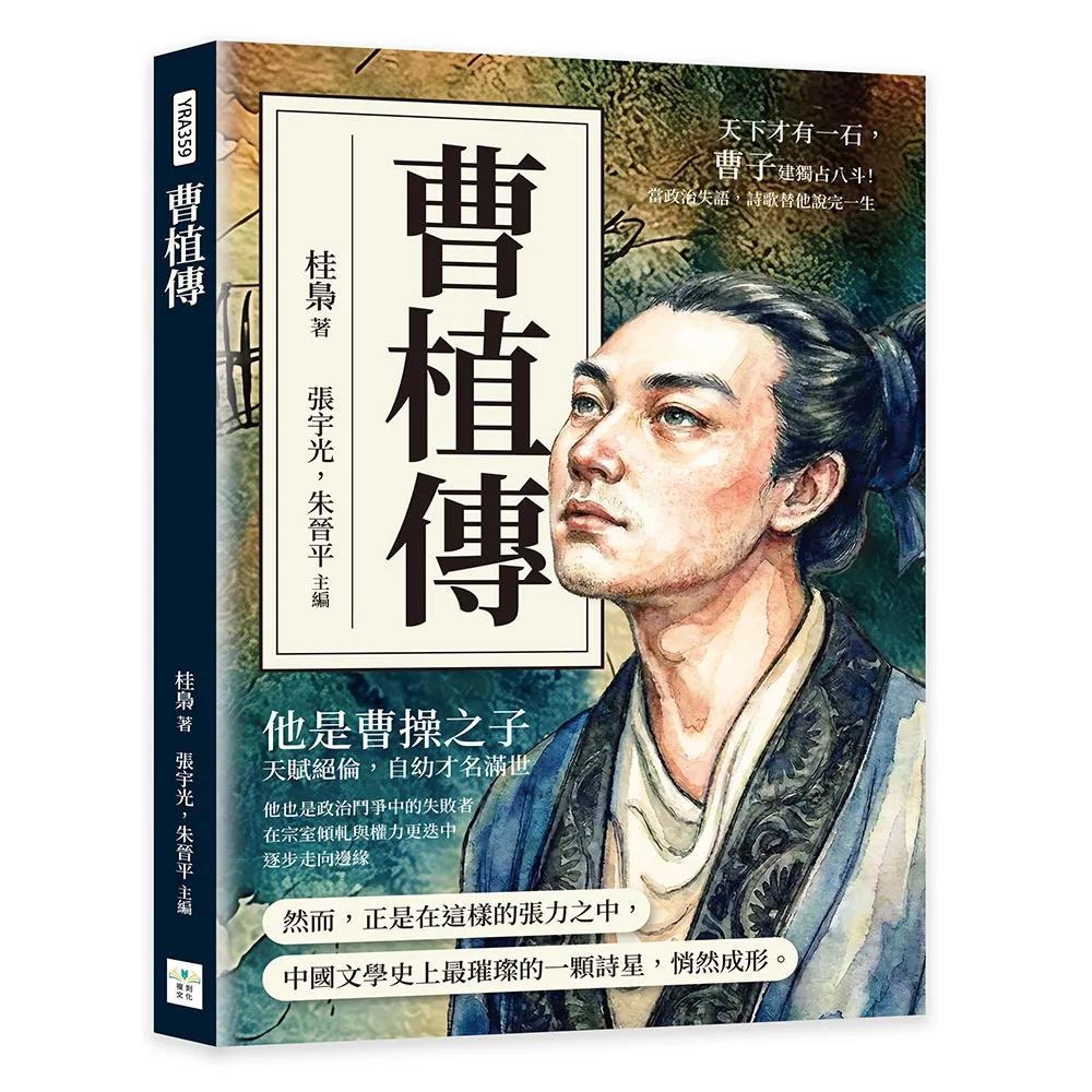 曹植傳：天下才有一石，曹子建獨占八斗！當政治失語，詩歌替他說完一生