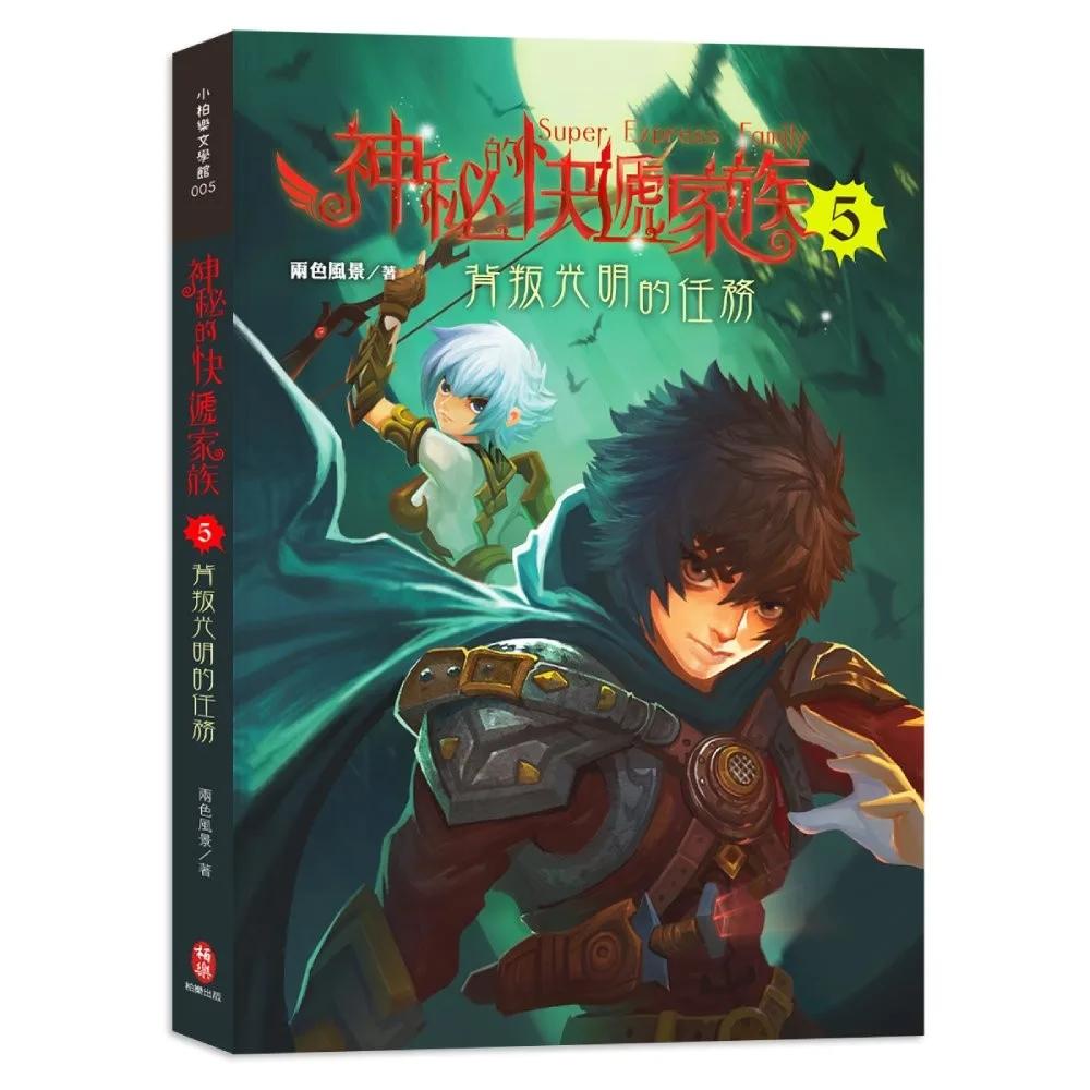 神秘的快遞家族5：背叛光明的任務
