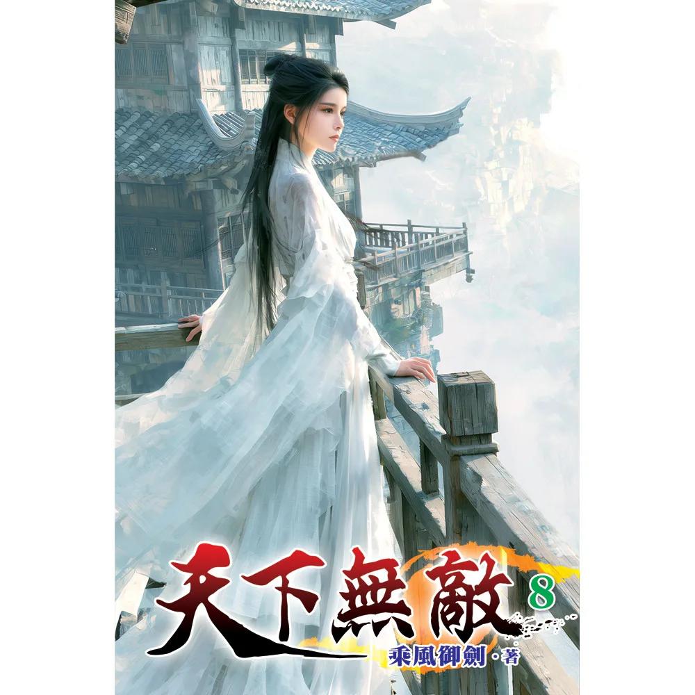 天下無敵08