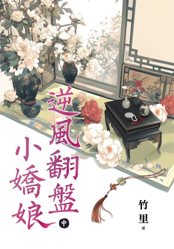 逆風翻盤小嬌娘．中