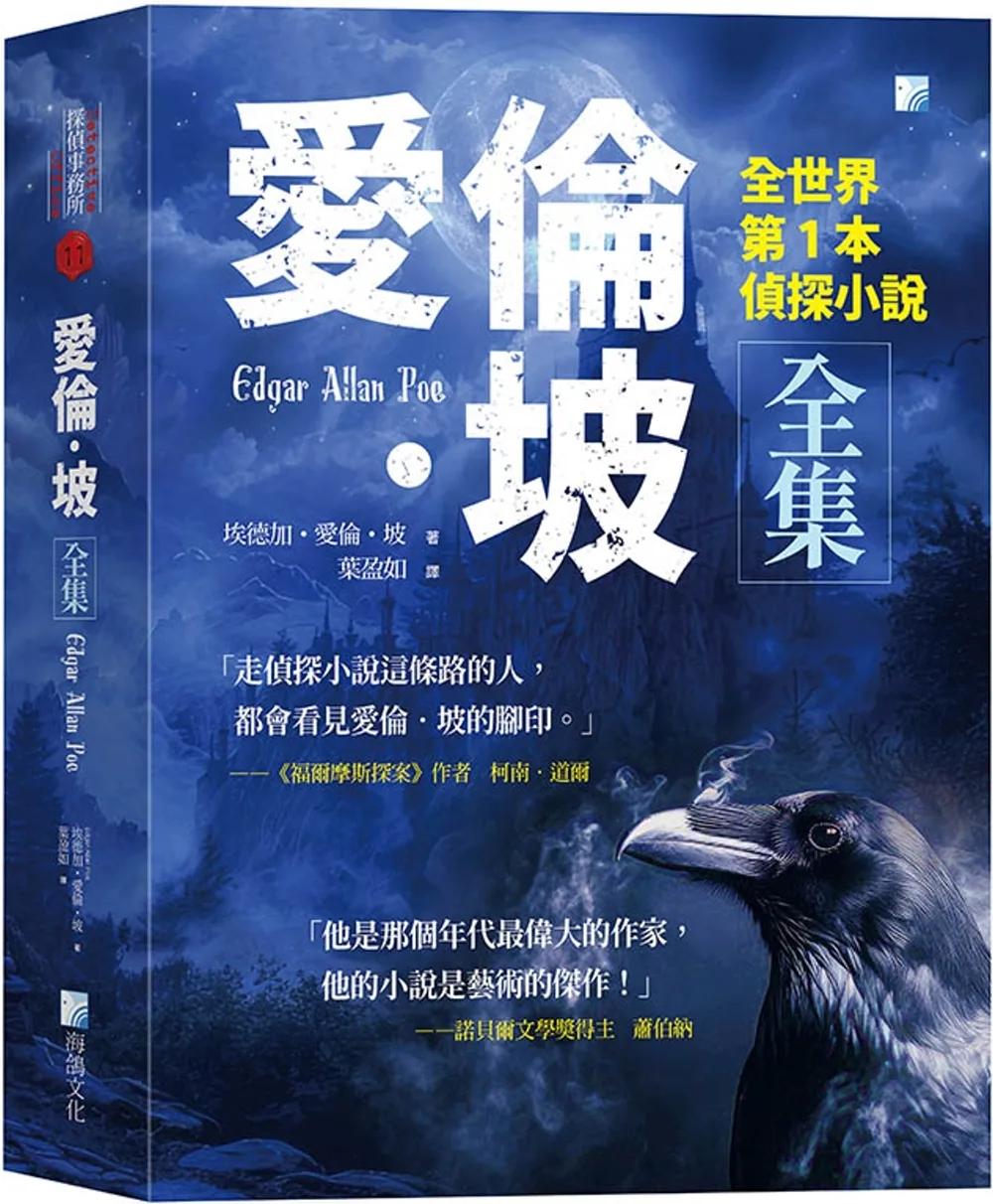 愛倫‧坡全集：全世界第1本偵探小說