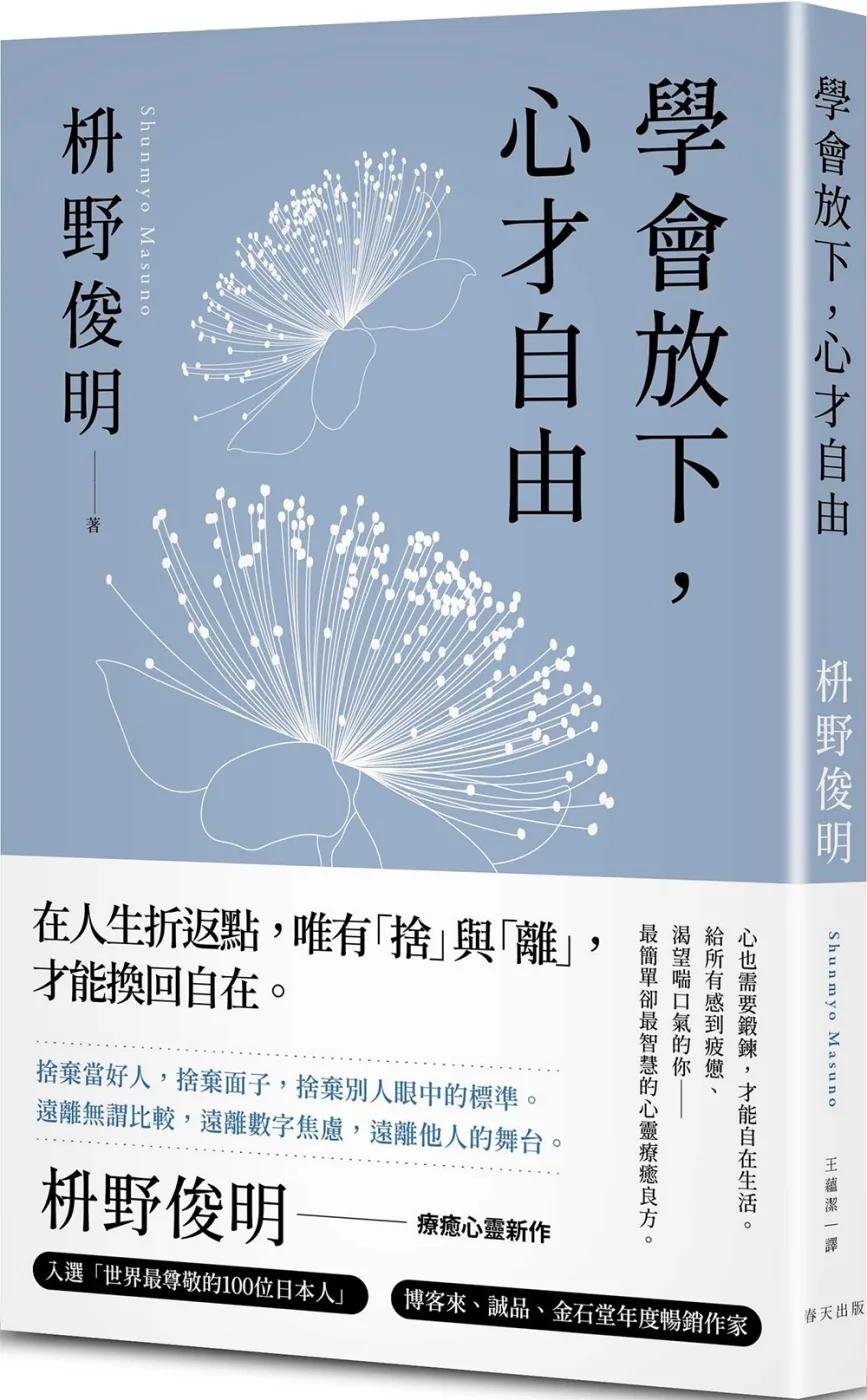 學會放下，心才自由：心也需要鍛鍊，才能自在生活。給所有感到疲憊、渴望喘口氣的你——最簡單卻最智慧的心靈療癒良方。