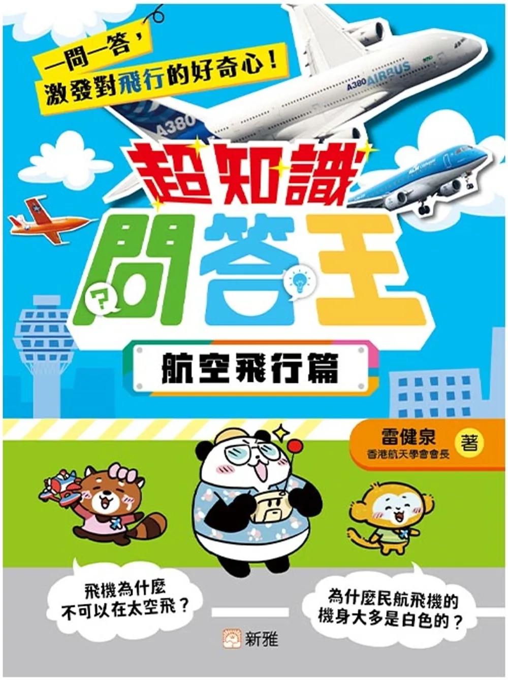 超知識問答王：航空飛行篇