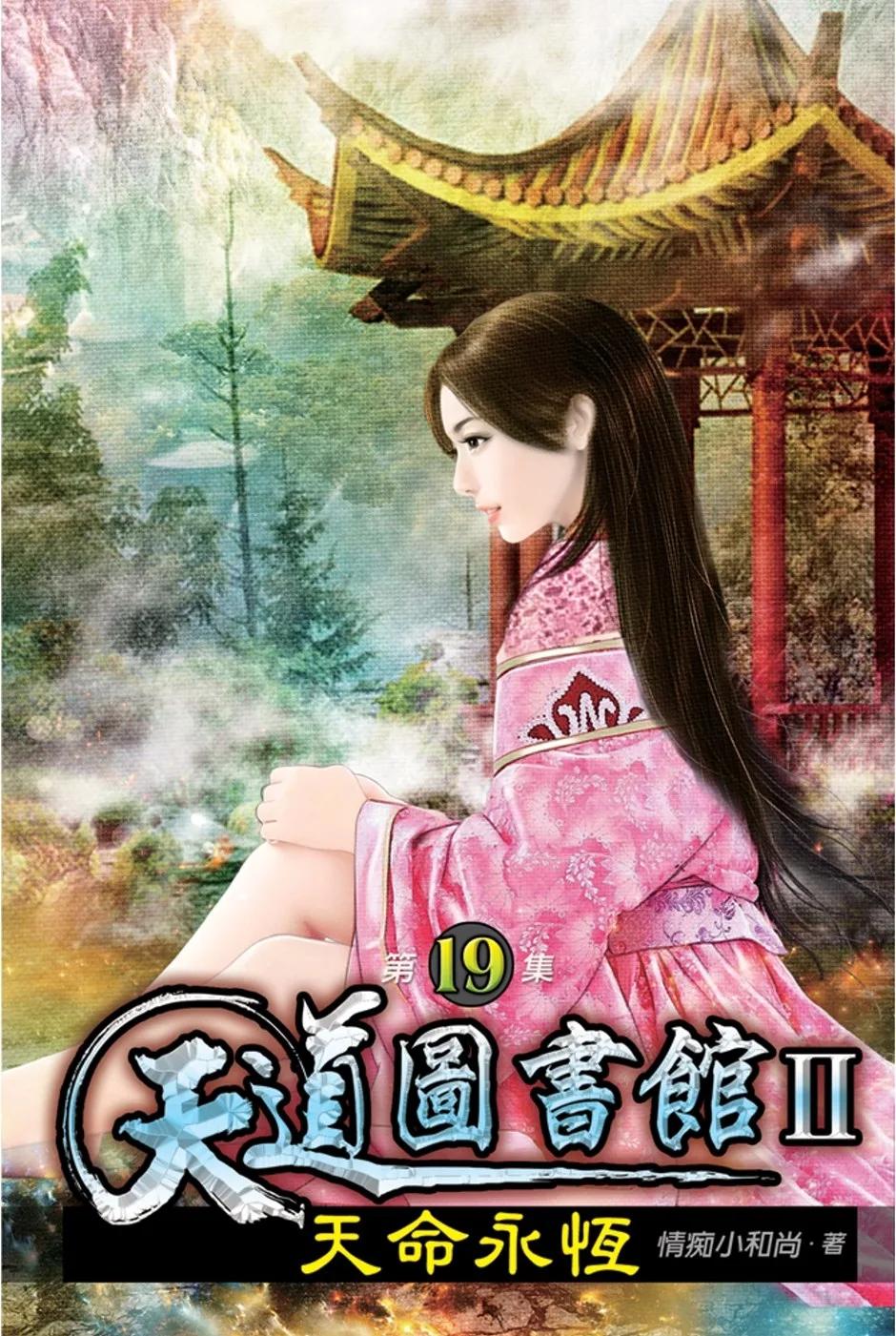 天道圖書館II:天命永恆19