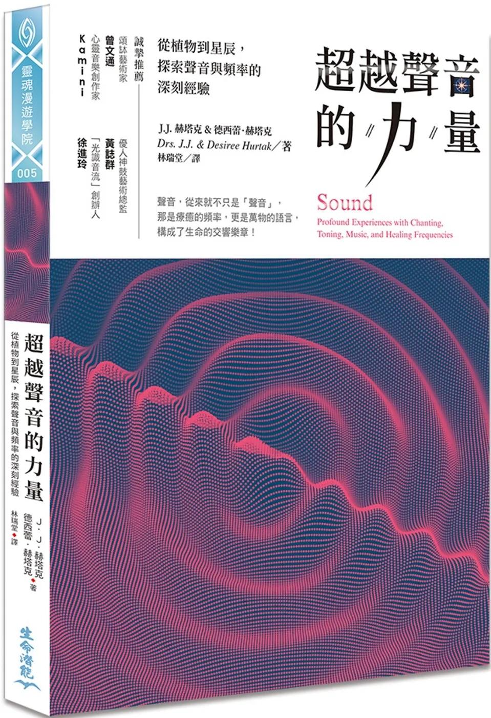 超越聲音的力量：從植物到星辰，探索聲音與頻率的深刻經驗