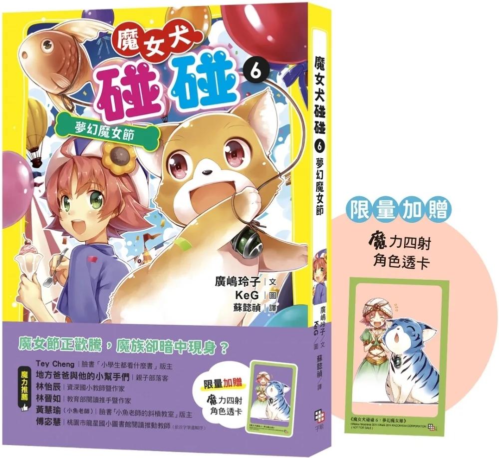 魔女犬碰碰6：夢幻魔女節 （限量贈魔力四射角色透卡）