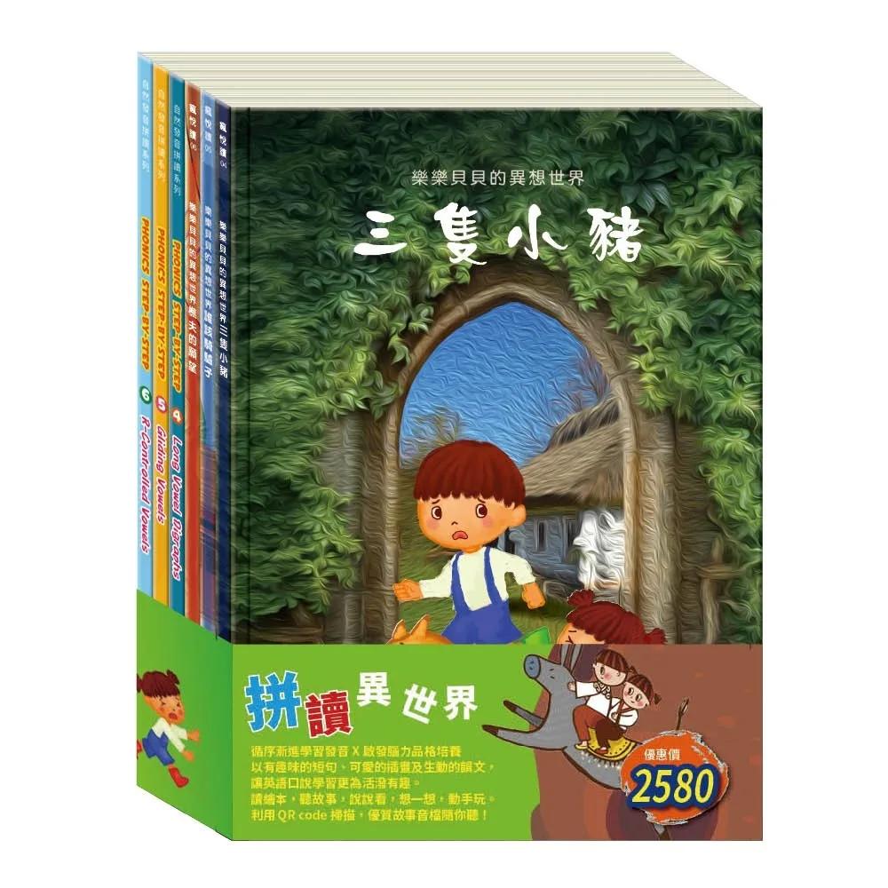 拼讀異世界  套書（Long Vowel Digraphs∕Gliding Vowels∕R-Controlled Vowels∕三隻小豬∕誰該騎驢子∕樵夫的願望）