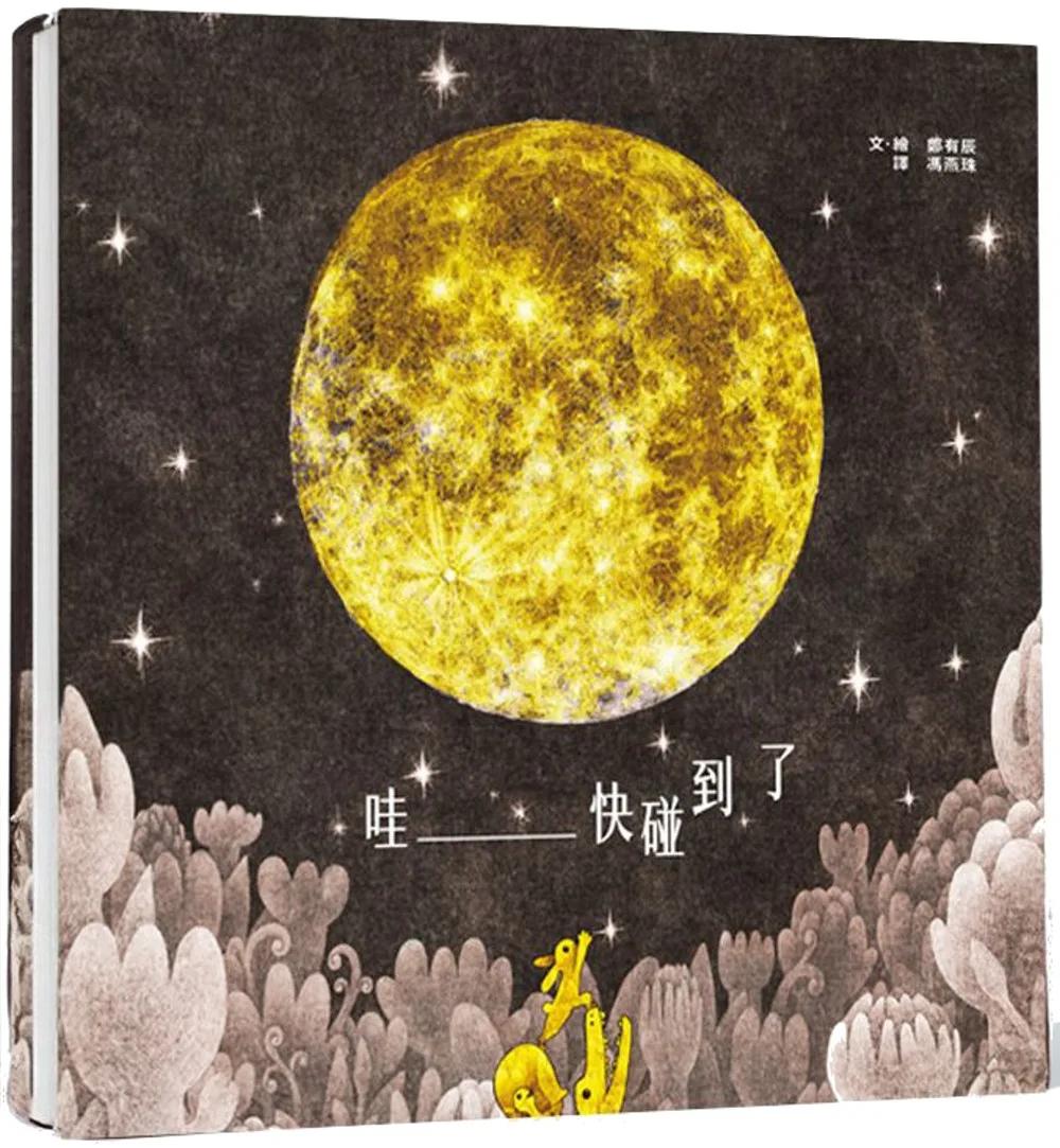 哇_____快碰到了（特製雙大拉頁）