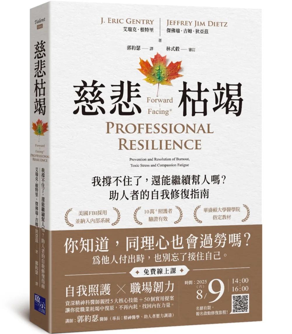 慈悲枯竭：我撐不住了，還能繼續幫人嗎？助人者的自我修復指南
