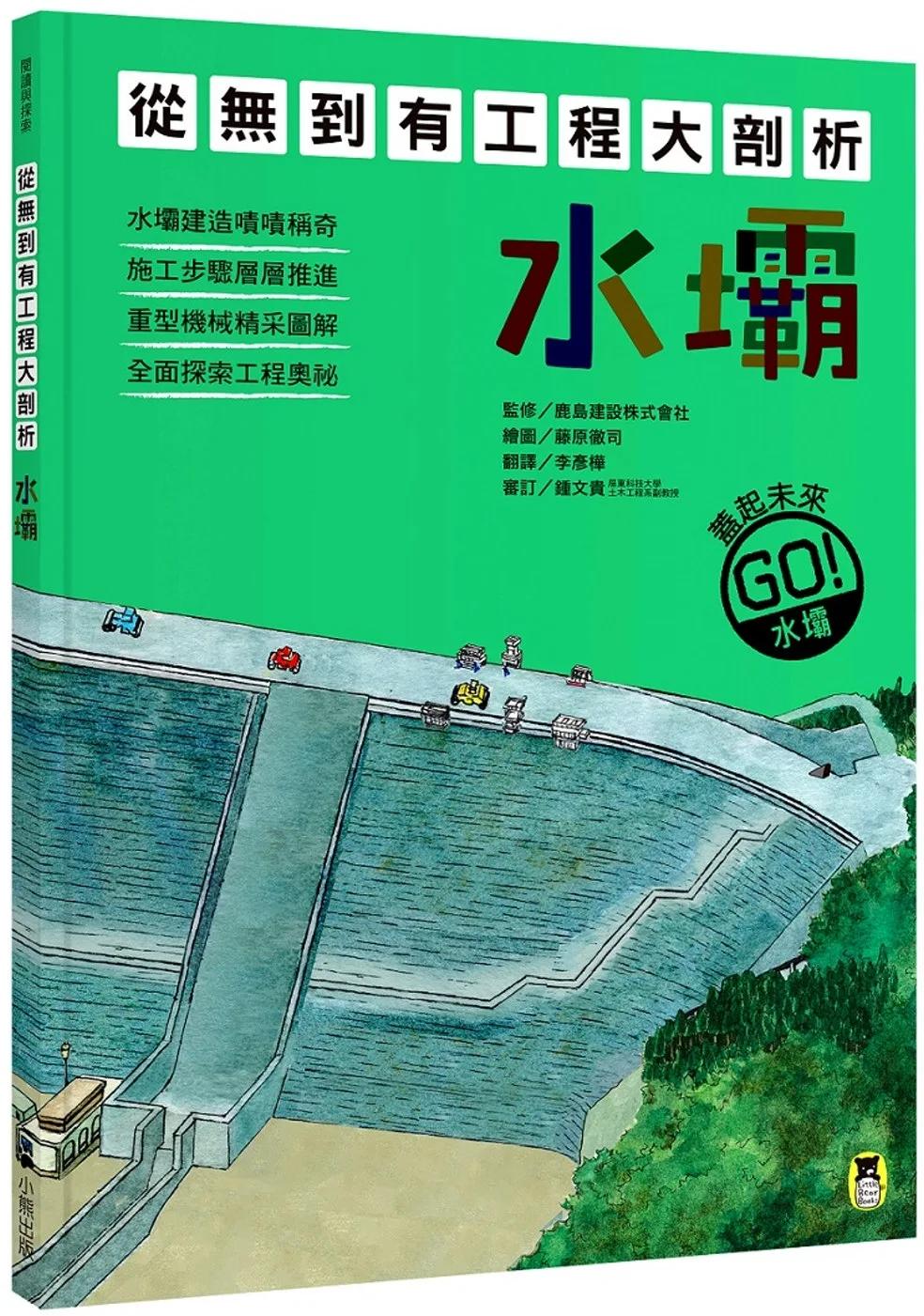 從無到有工程大剖析：水壩（書末附「召集！小小觀察家集合」學習單）