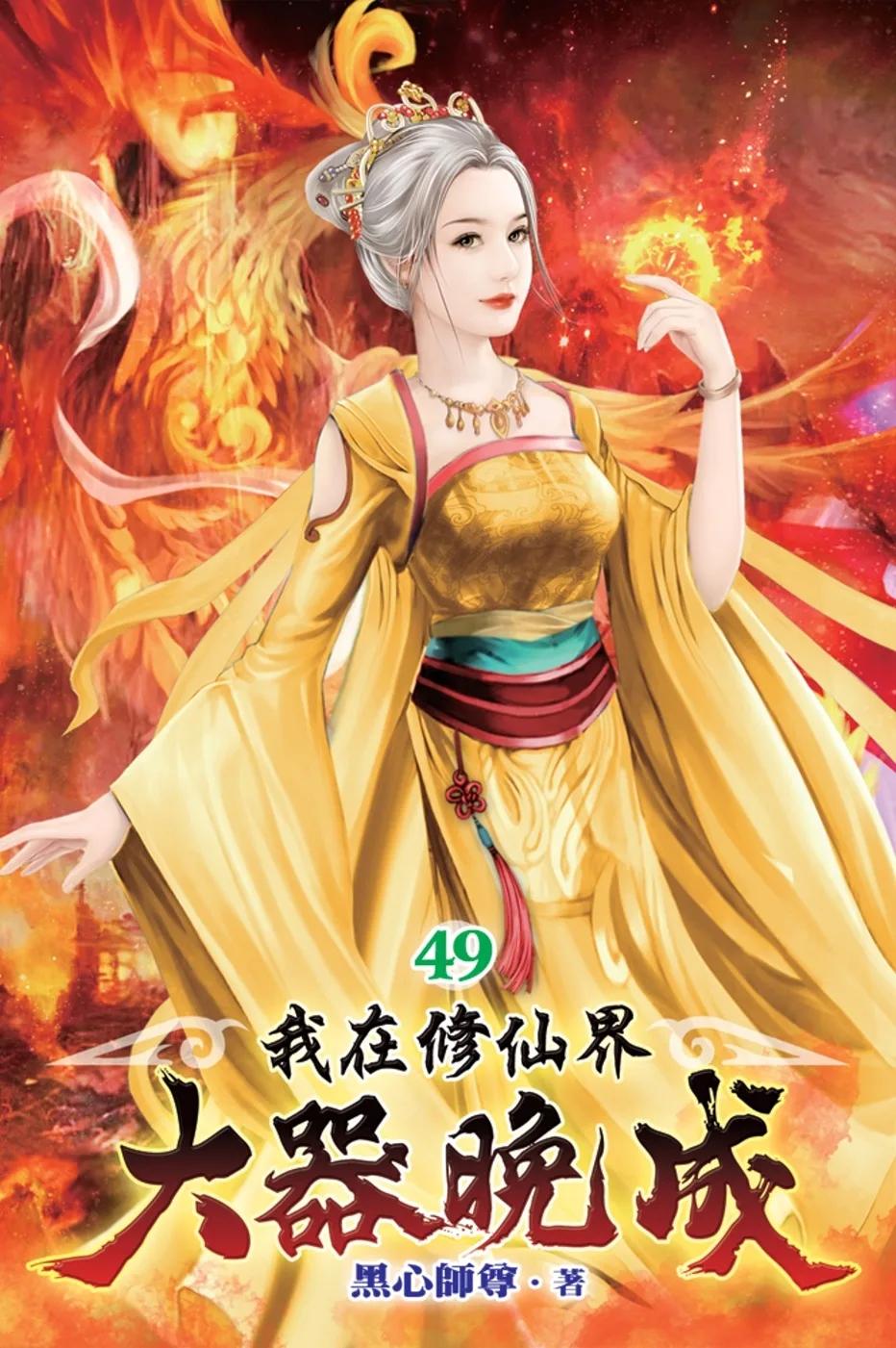 我在修仙界大器晚成49