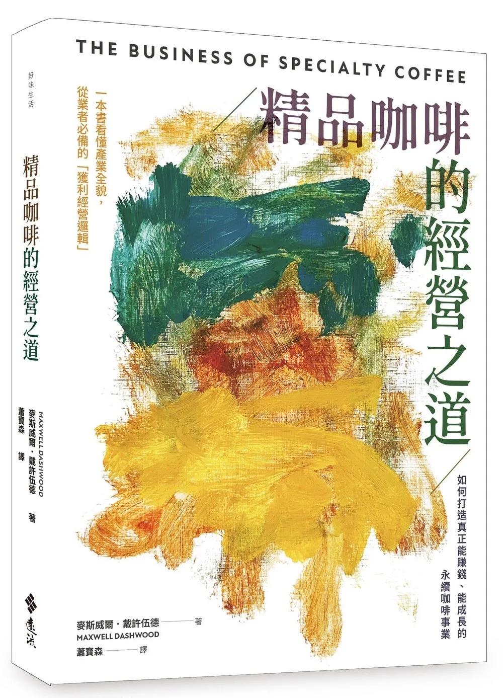 精品咖啡的經營之道：如何打造真正能賺錢、能成長的永續咖啡事業